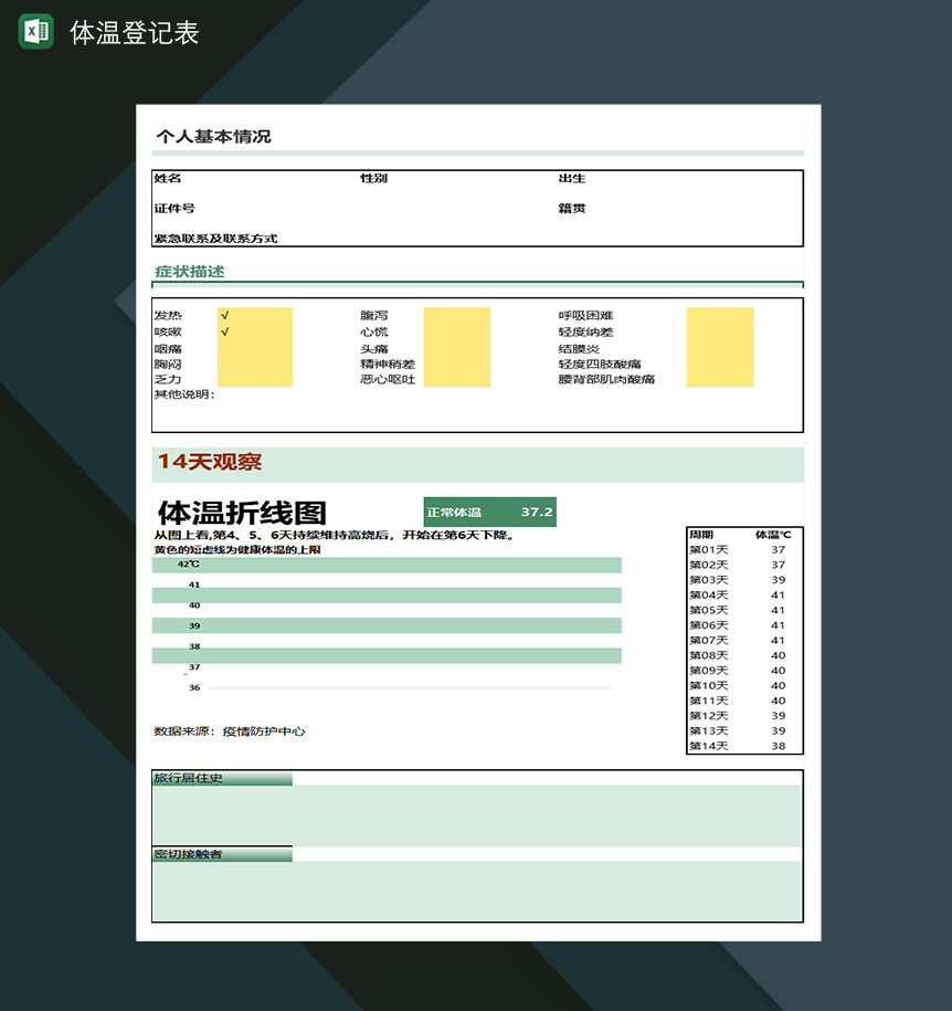 个人体温登记表信息登记