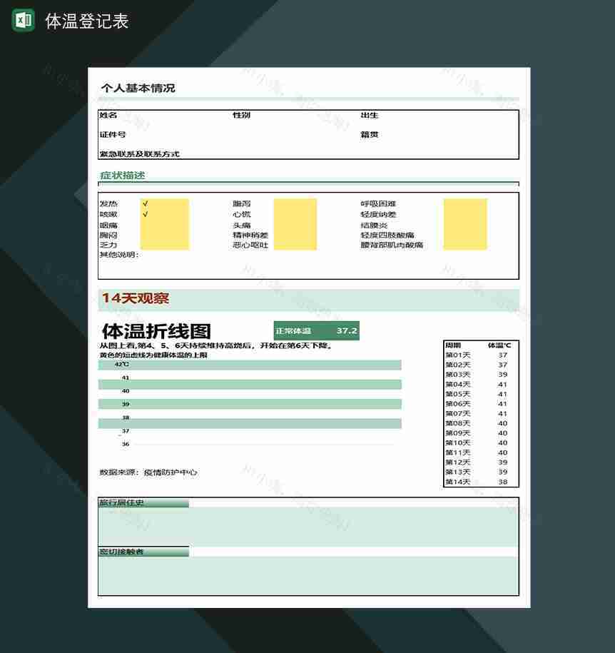 个人体温登记表信息登记-1