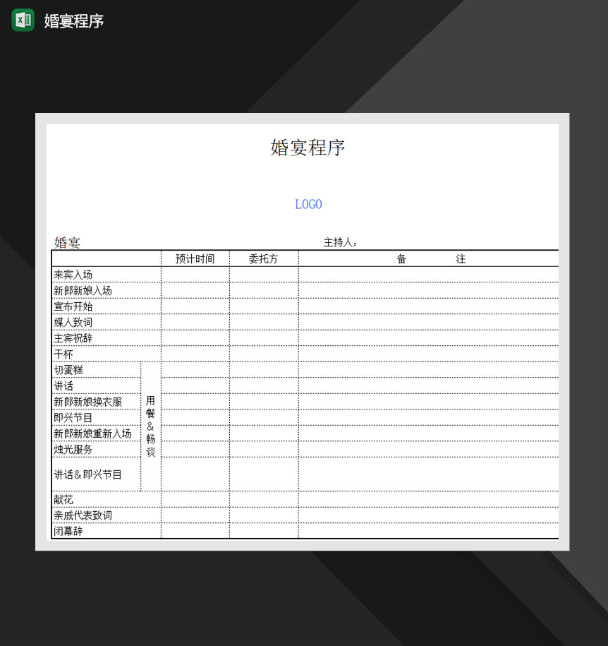 婚宴程序婚宴流程内容Excel模板
