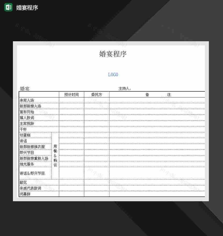 婚宴程序婚宴流程内容Excel模板-1
