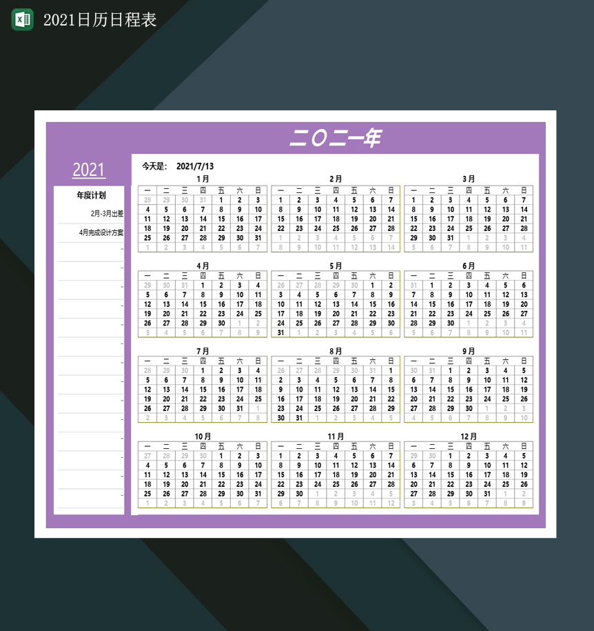 2021年度计划日历表2021日程日历表Excel模板