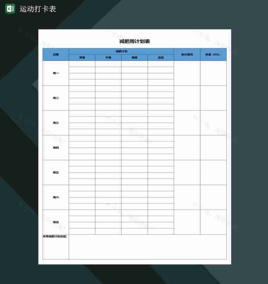 一周运动打卡表运动减肥周计划表Excel模板-1