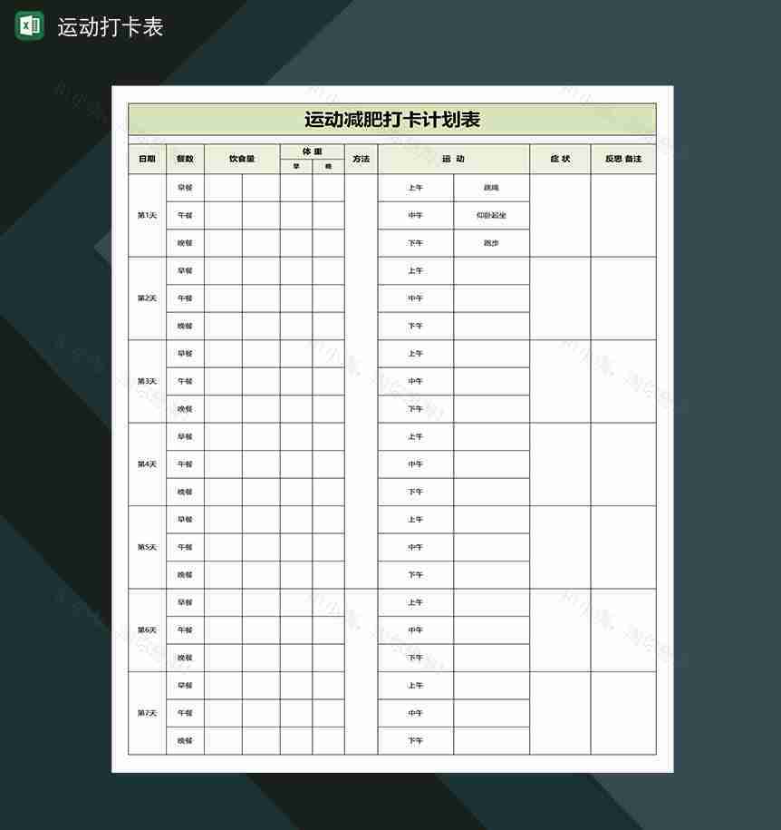 每日运动减肥计划表-1