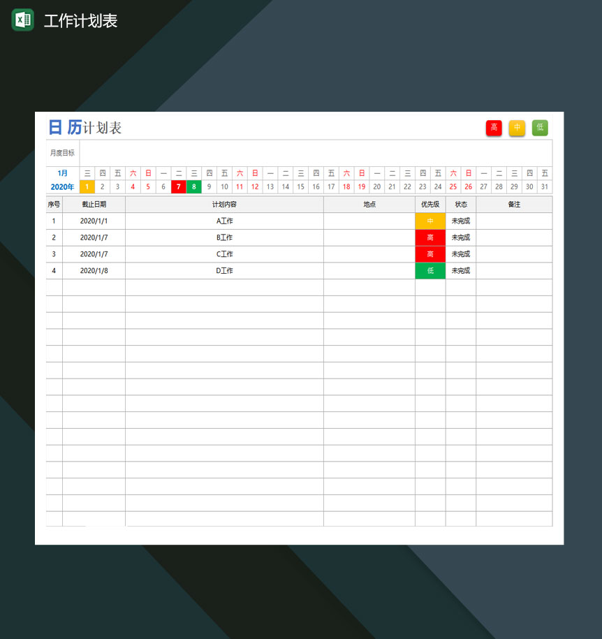 工作计划表excel模板