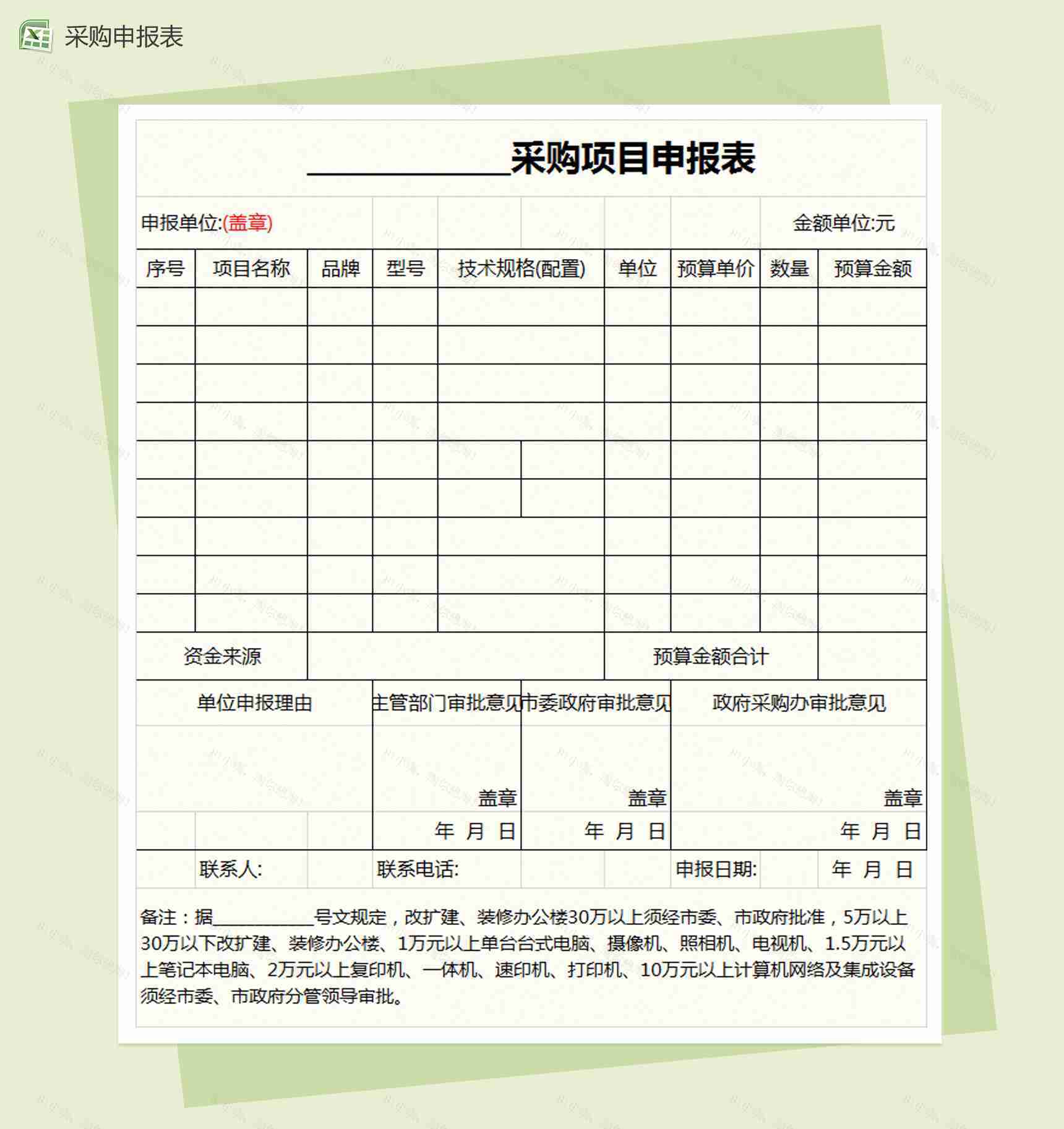 采购项目申报表Excel模板-1