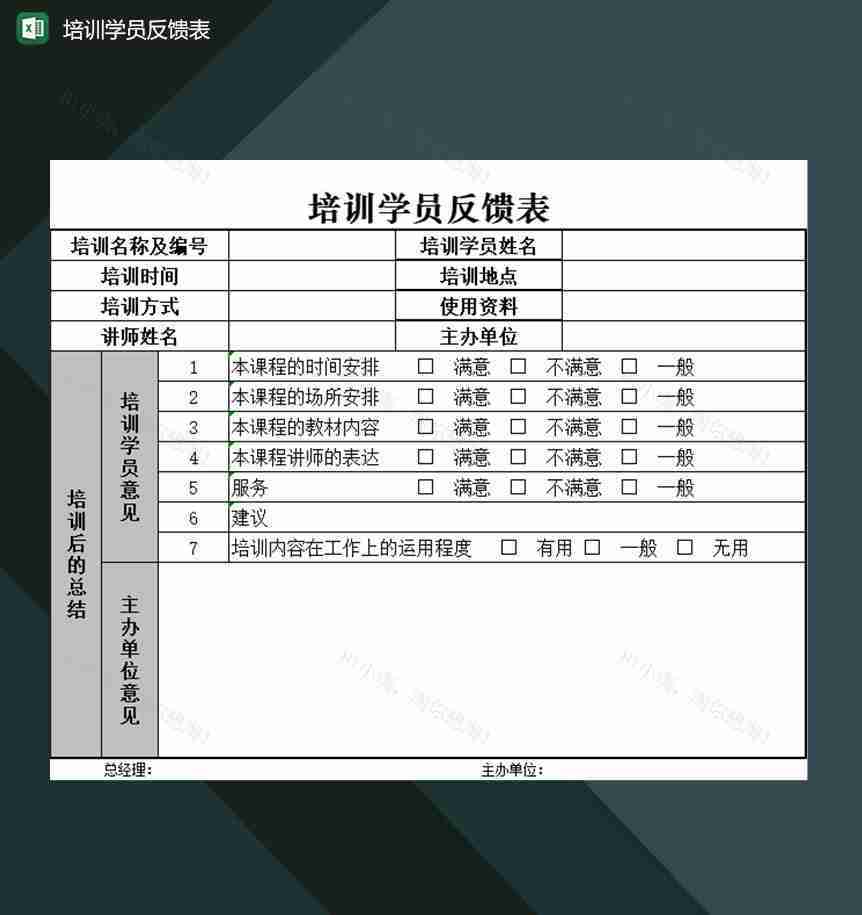 培训机构可用的培训过程学员反馈表Excel模板-1