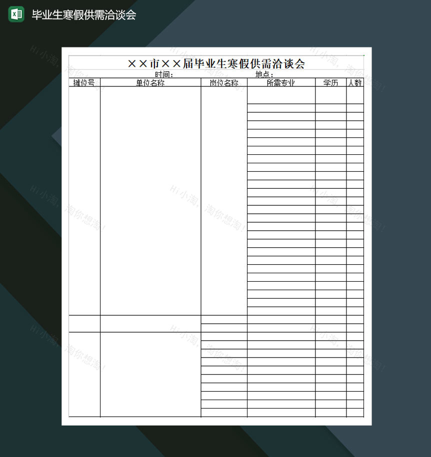毕业生寒假供需洽谈会Excel模板-1