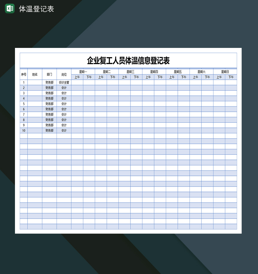 企业复工人员体温登记表信息登记表