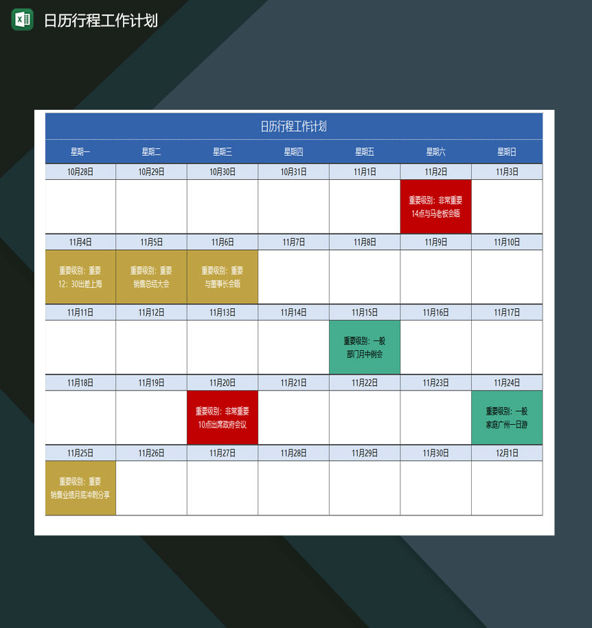 日历行程工作计划excel模板