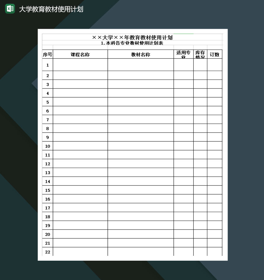 大学教育教材使用计划Excel模板