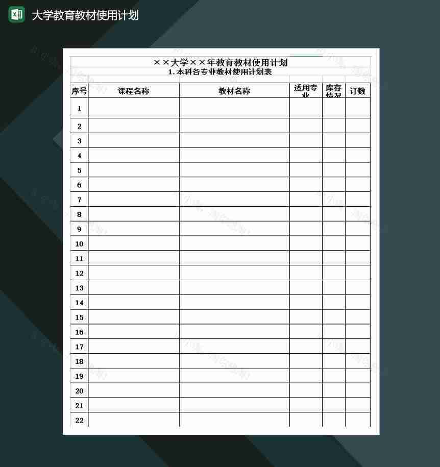 大学教育教材使用计划Excel模板-1