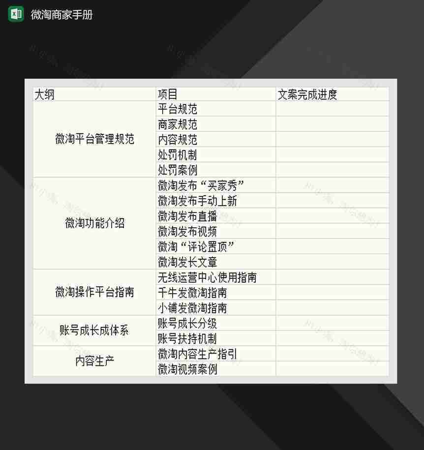 微淘商家官方手册Excel模板-1