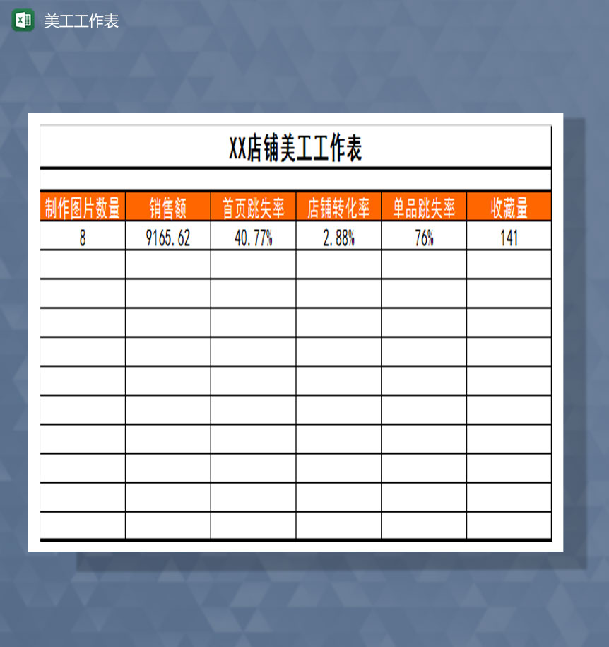美工工作表Excel模板