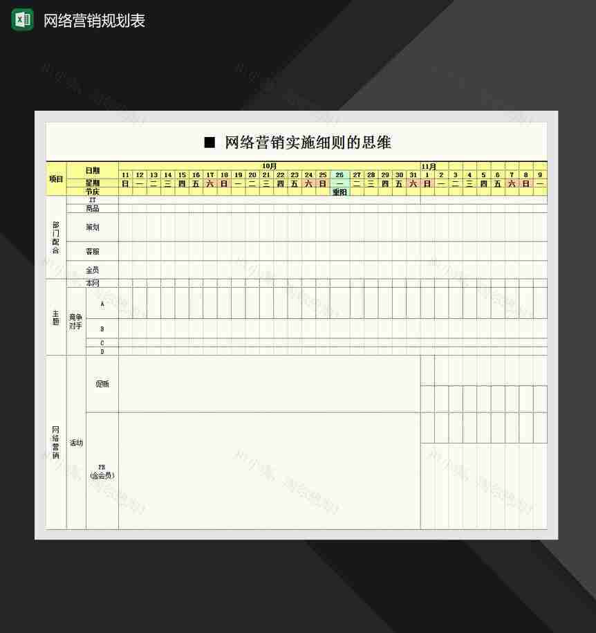 网络营销实施细则计划表Excel模板-1