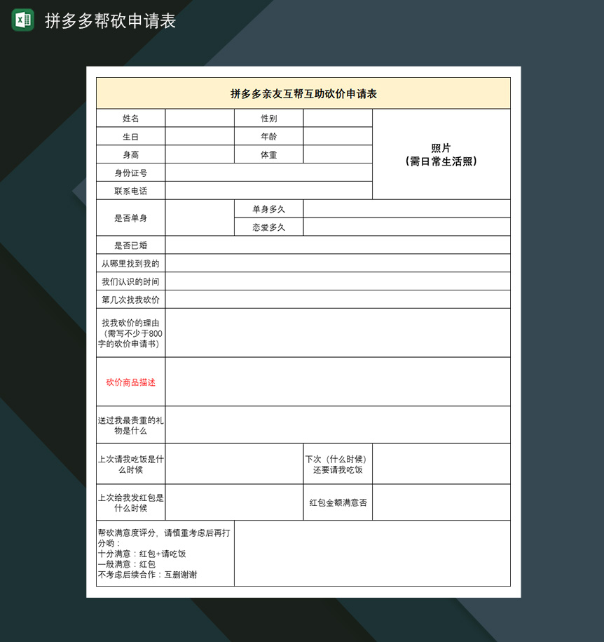 拼多多帮砍申请表亲友互帮互助砍价申请表