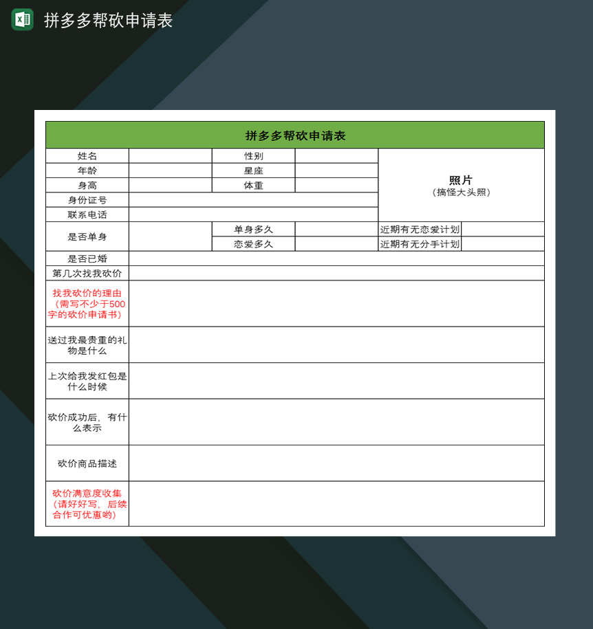 拼多多帮砍申请表拼多多免单申请表