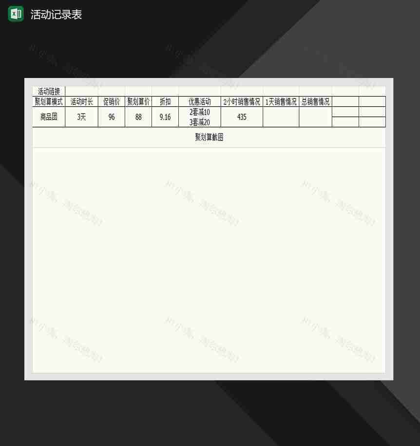 产品线上推广活动记录表Excel模板-1