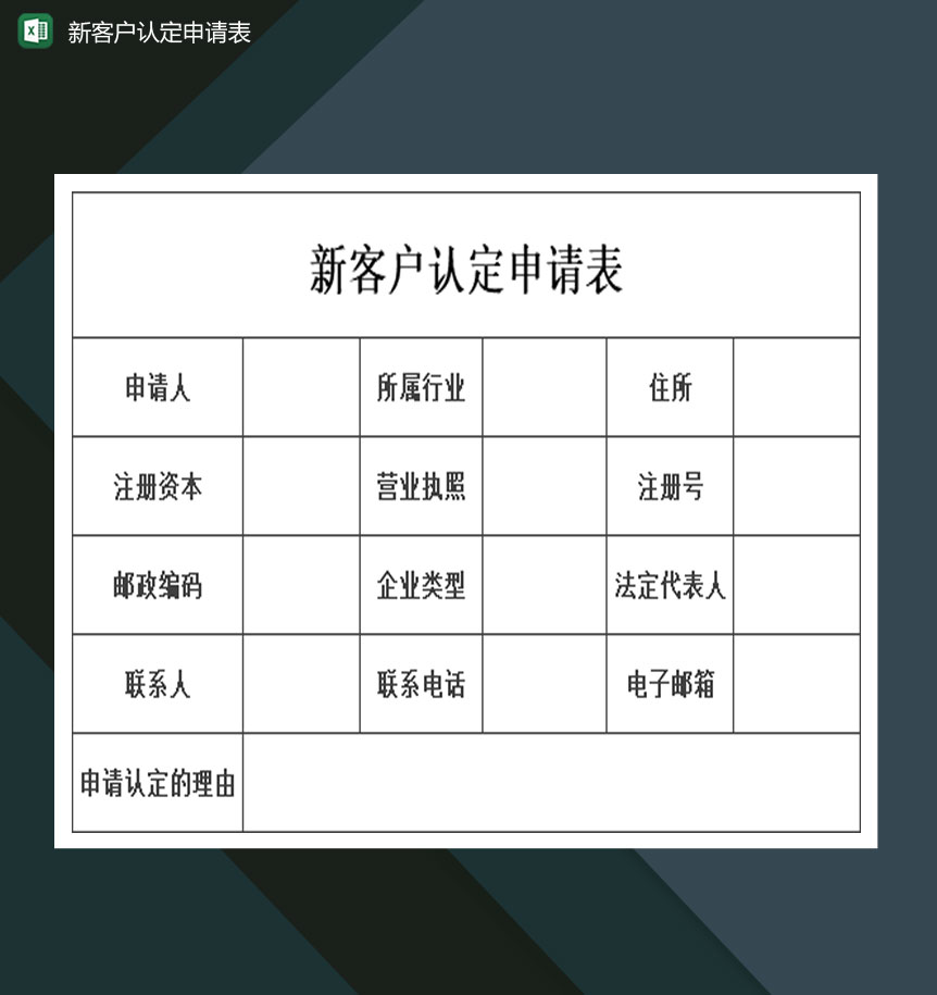 大型公司新客户认定申请表Excel模板