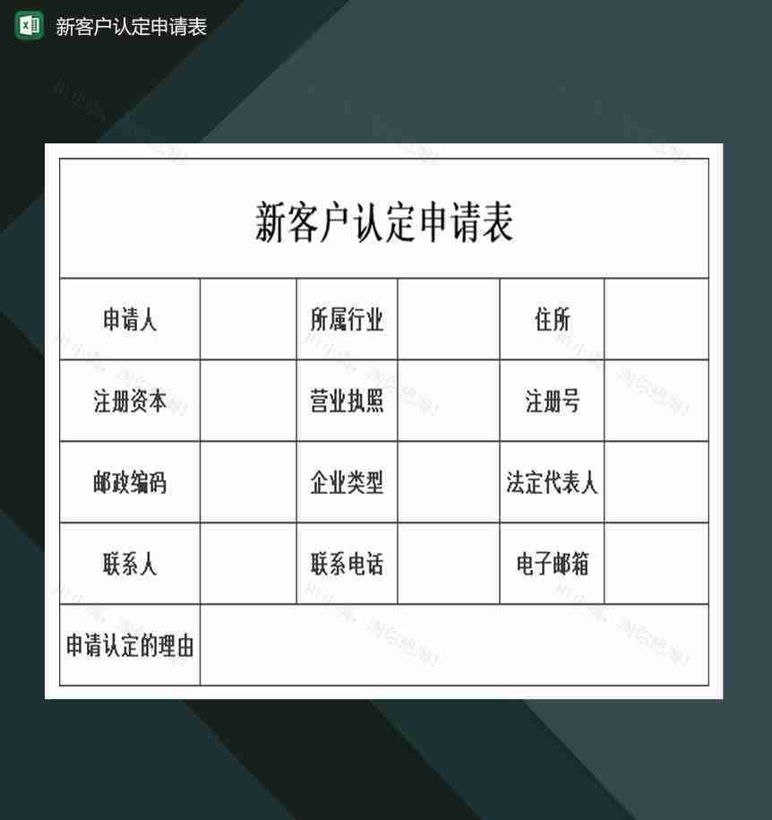 大型公司新客户认定申请表Excel模板-1