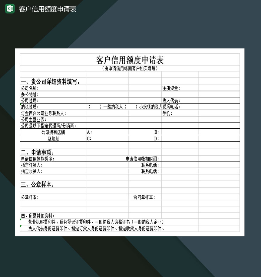 中小企业客户信用额度申请表Excel模板