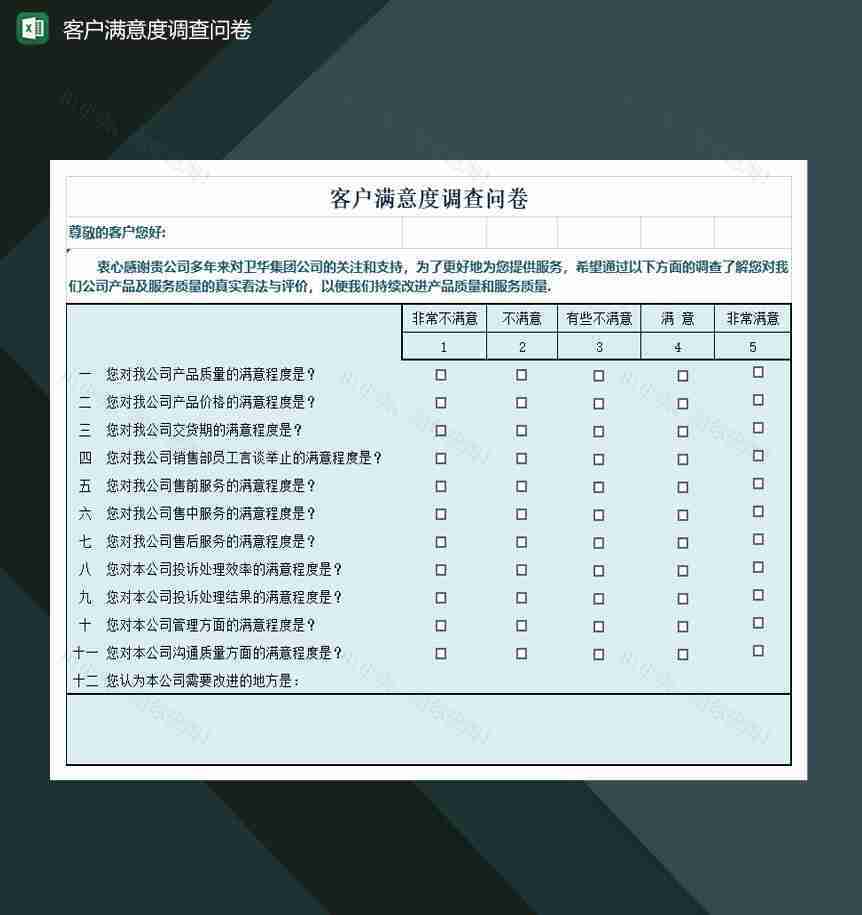 企业客户满意度调查问卷表Excel模板-1