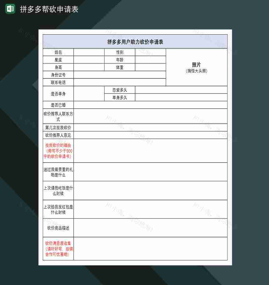 拼多多帮砍申请表帮砍助力砍价互助申请表-1