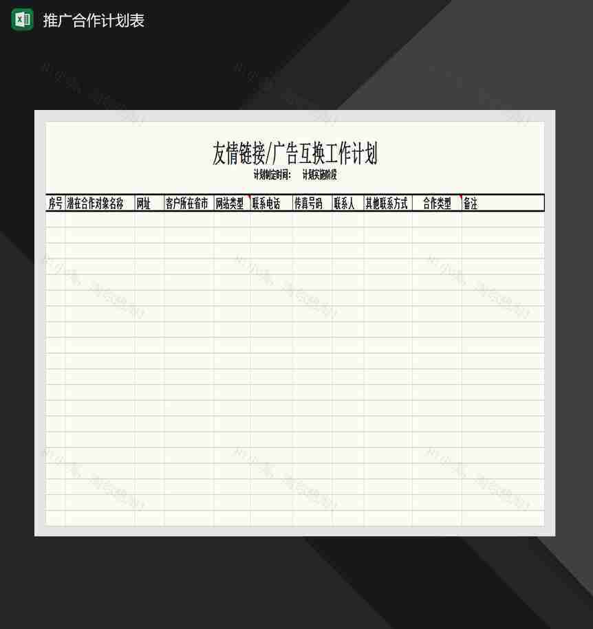 网站周推广合作计划表Excel模板-1