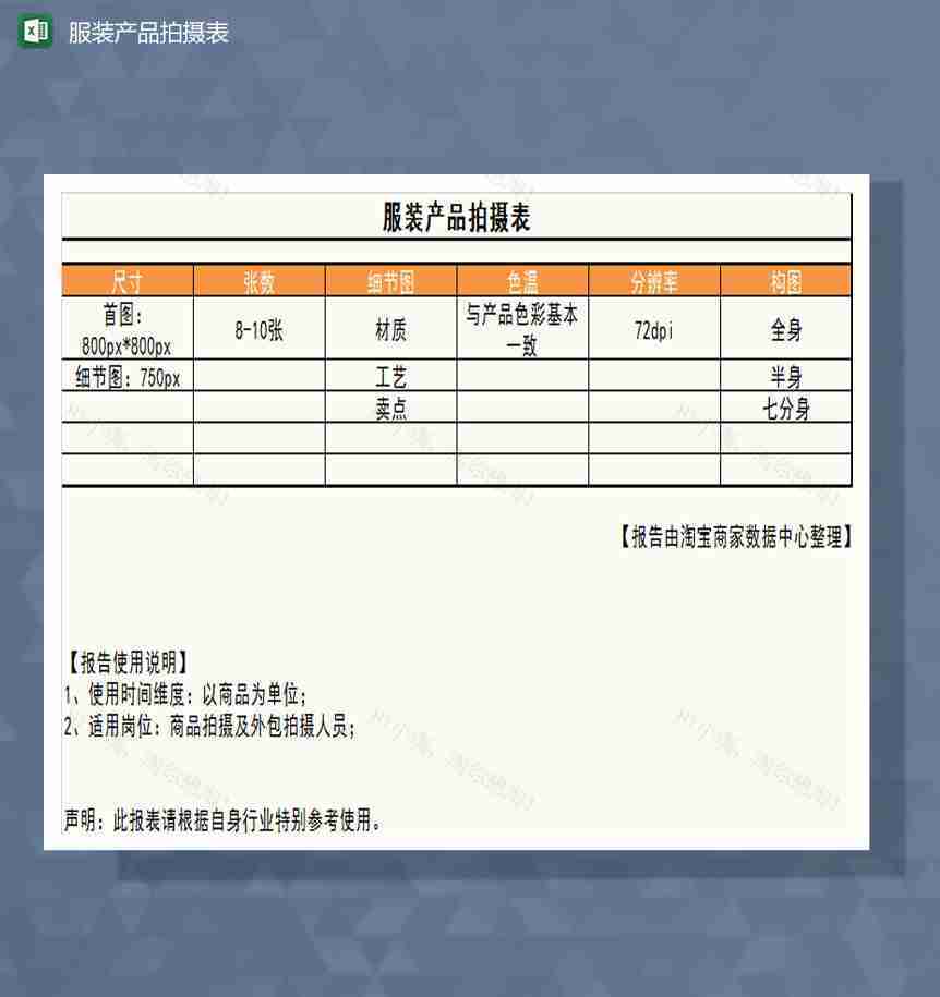 服装产品拍摄表Excel模板-1