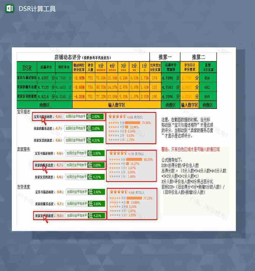 店铺评分DSR计算工具Excel模板-1