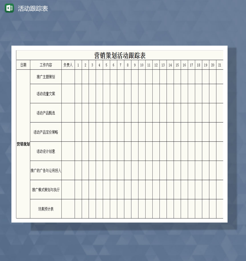 营销策划活动跟踪表Excel模板