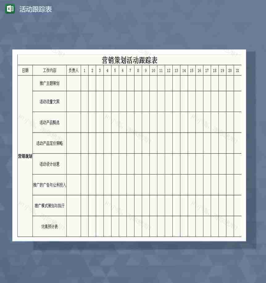 营销策划活动跟踪表Excel模板-1