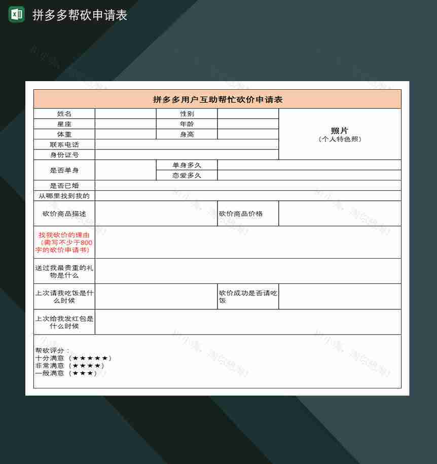 拼多多用户好友帮砍拼多多帮砍申请表-1