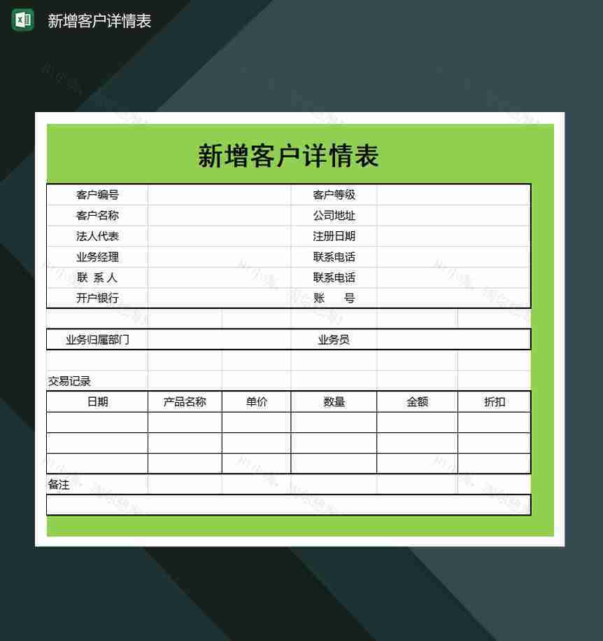 中小企业新增客户详情表Excel模板-1