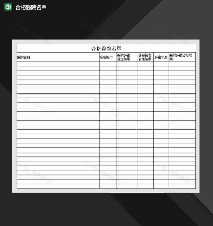 合格医院名单汇总表Excel模板-1