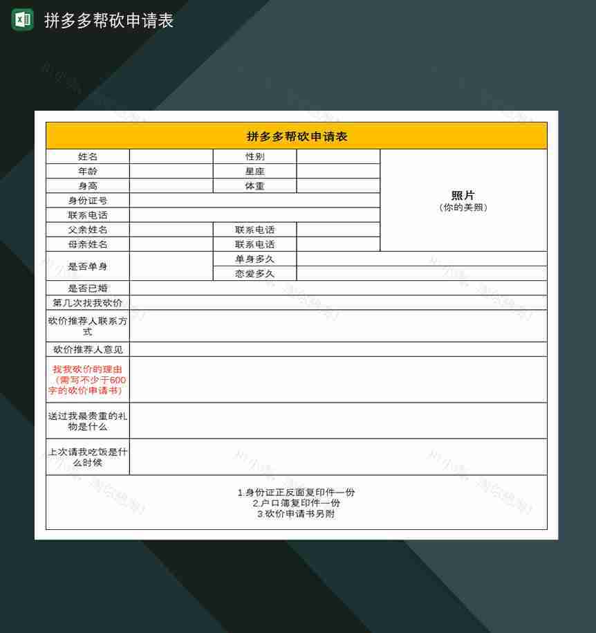 拼多多助力申请拼多多帮砍申请表-1