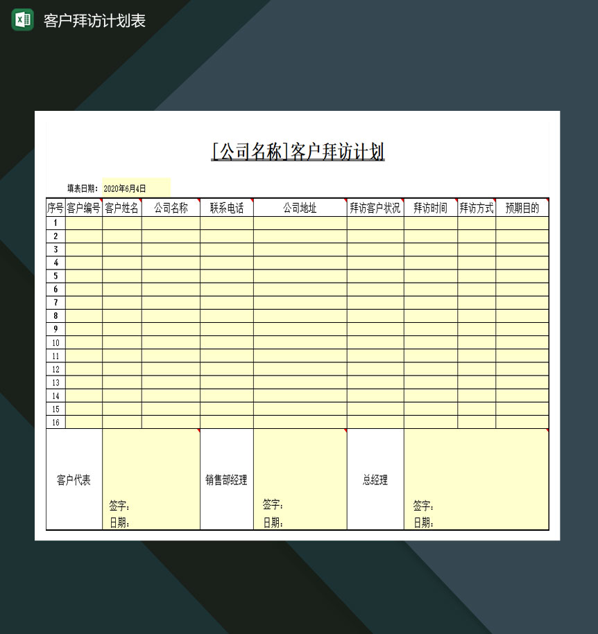 某公司客户拜访计划表Excel模板