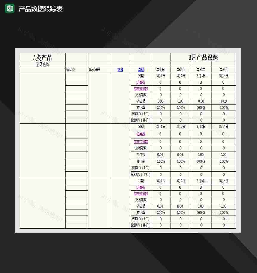 产品数据跟踪表Excel模板-1