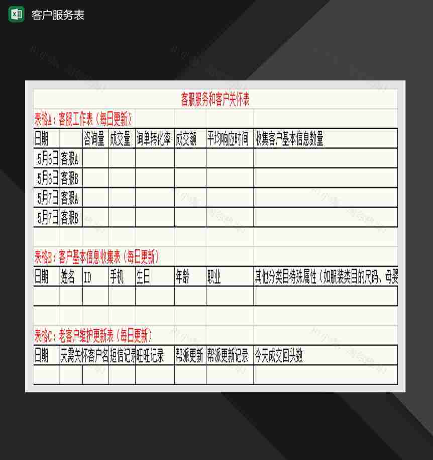 客户服务和客户关怀表Excel模板-1