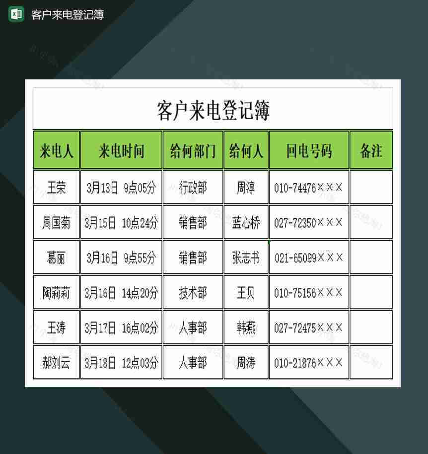 大小型企业客户来电登记簿Excel模板-1