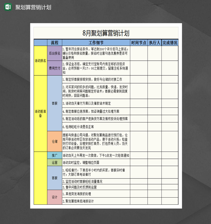 月度网店线上营销计划Excel模板