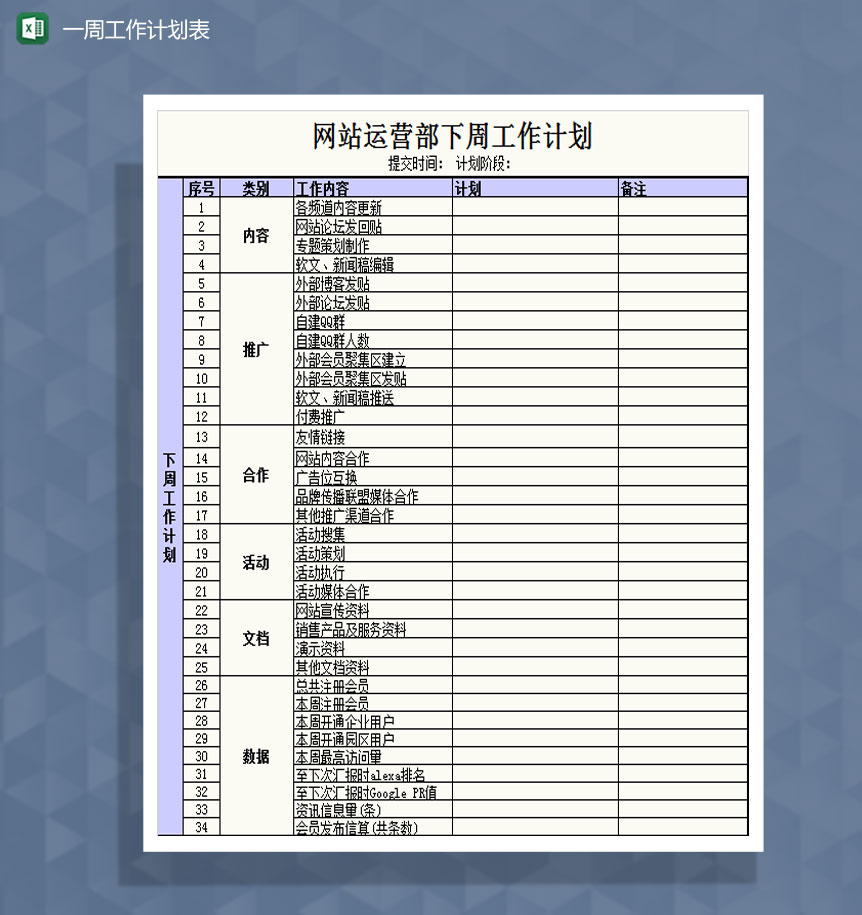 网站运营工作计划表Excel模板