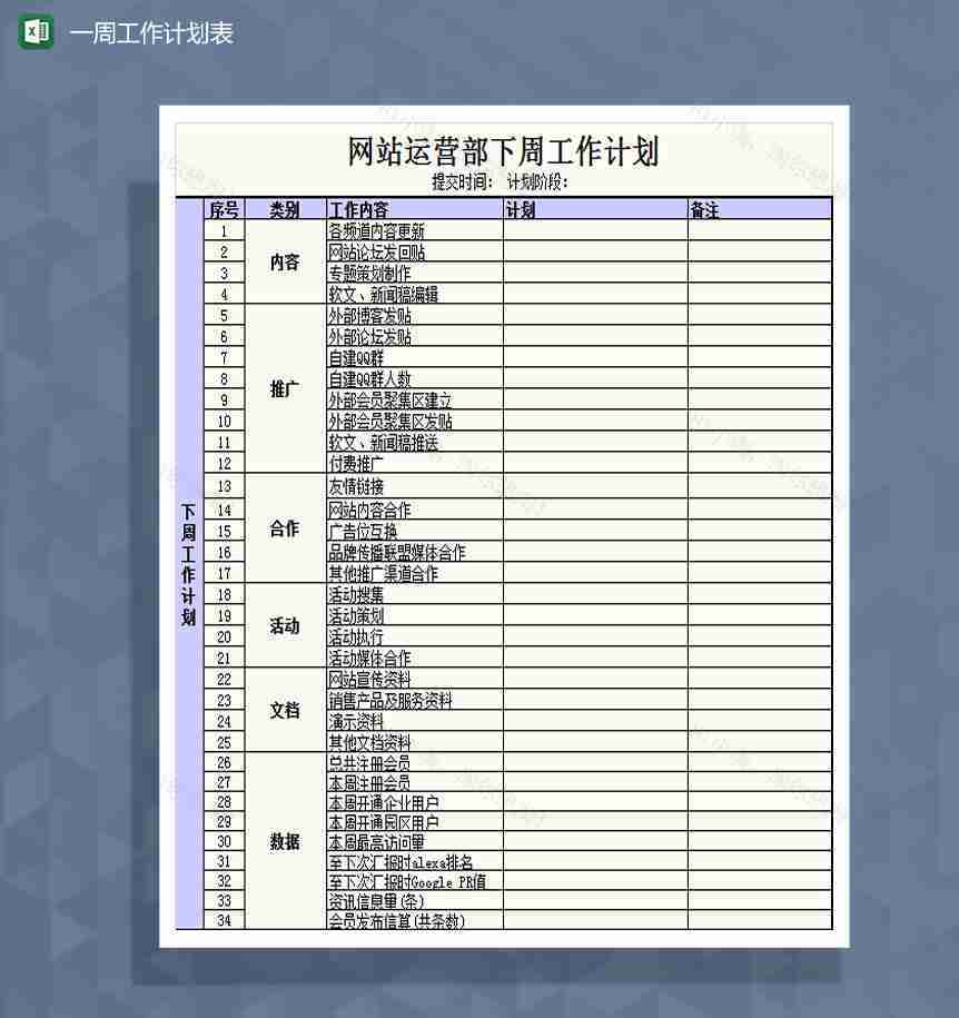 网站运营工作计划表Excel模板-1