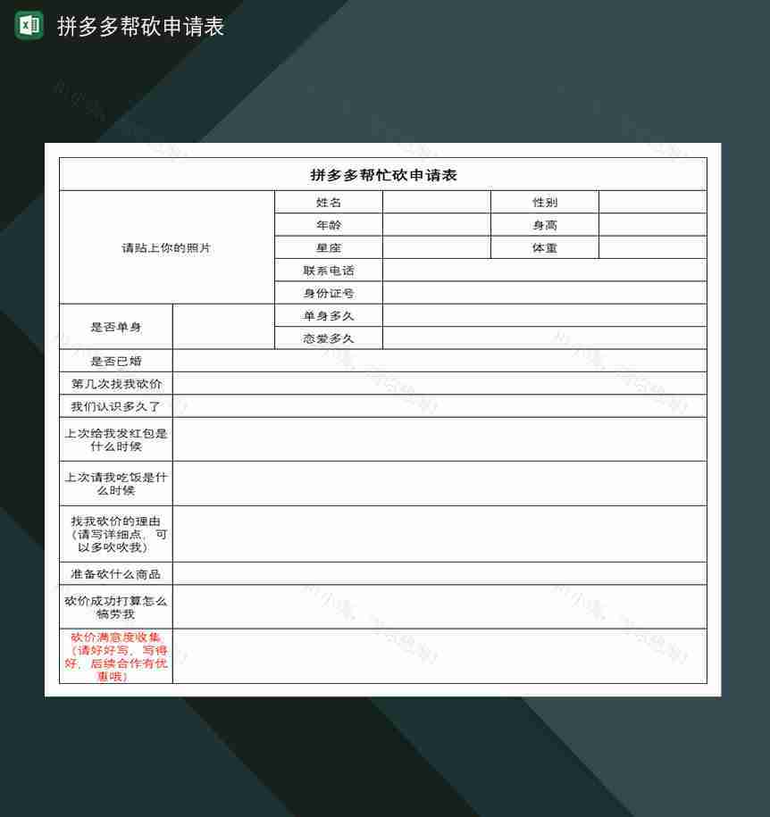 拼多多帮砍申请表拼多多砍价申请表-1