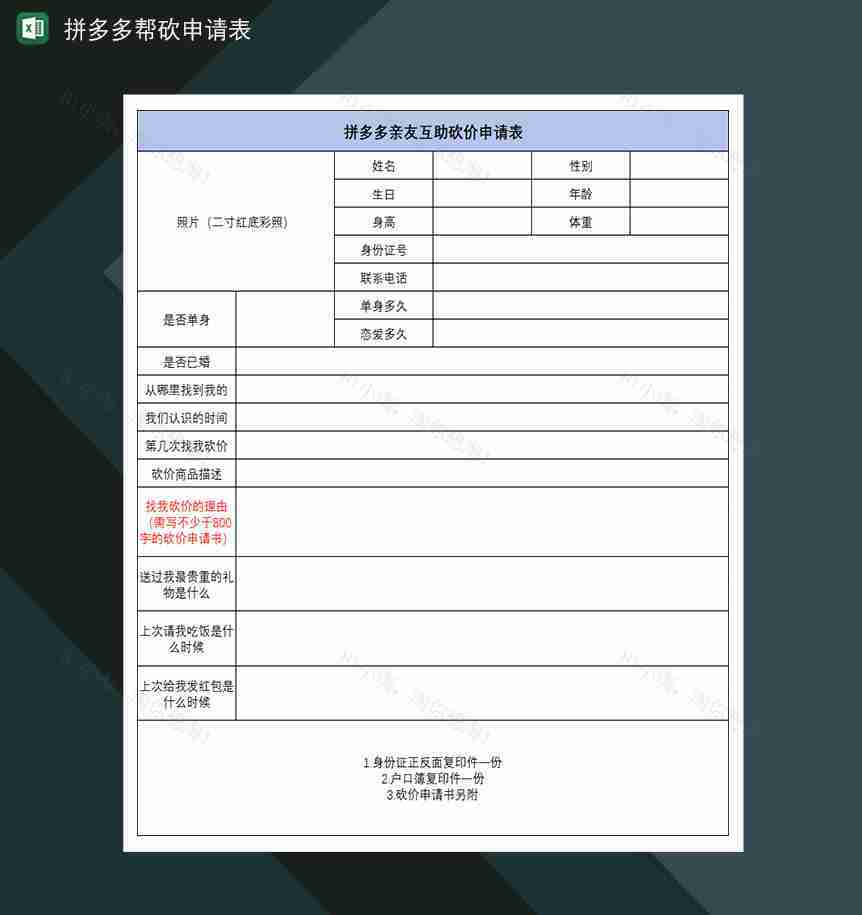 拼多多帮砍申请表互助砍价帮砍申请表-1