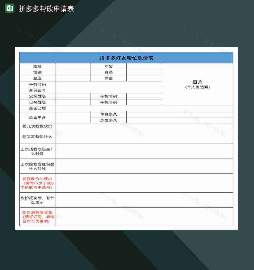 拼多多帮砍申请表互助砍价免单申请表-1