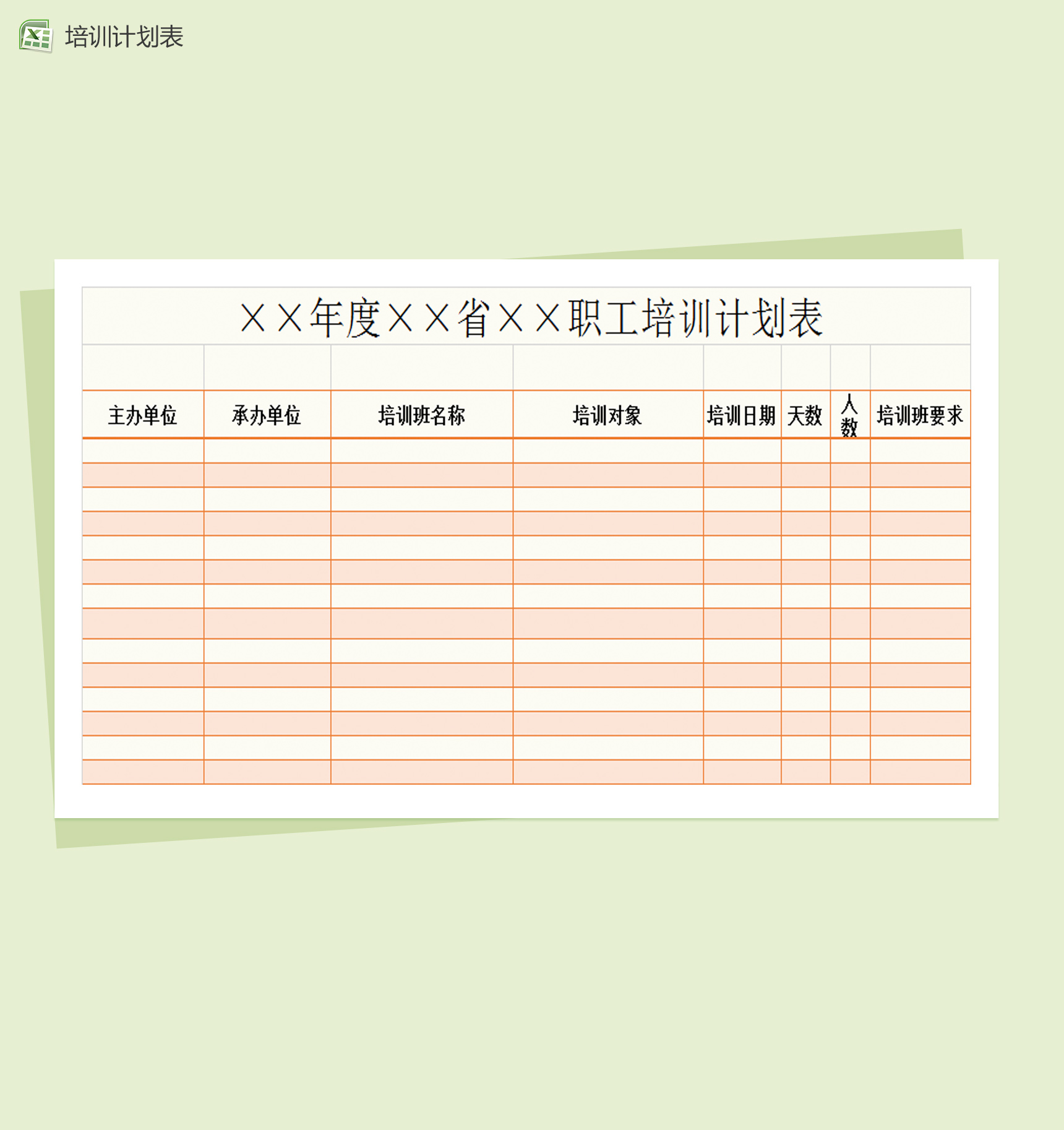 职工培训计划表Excel模板