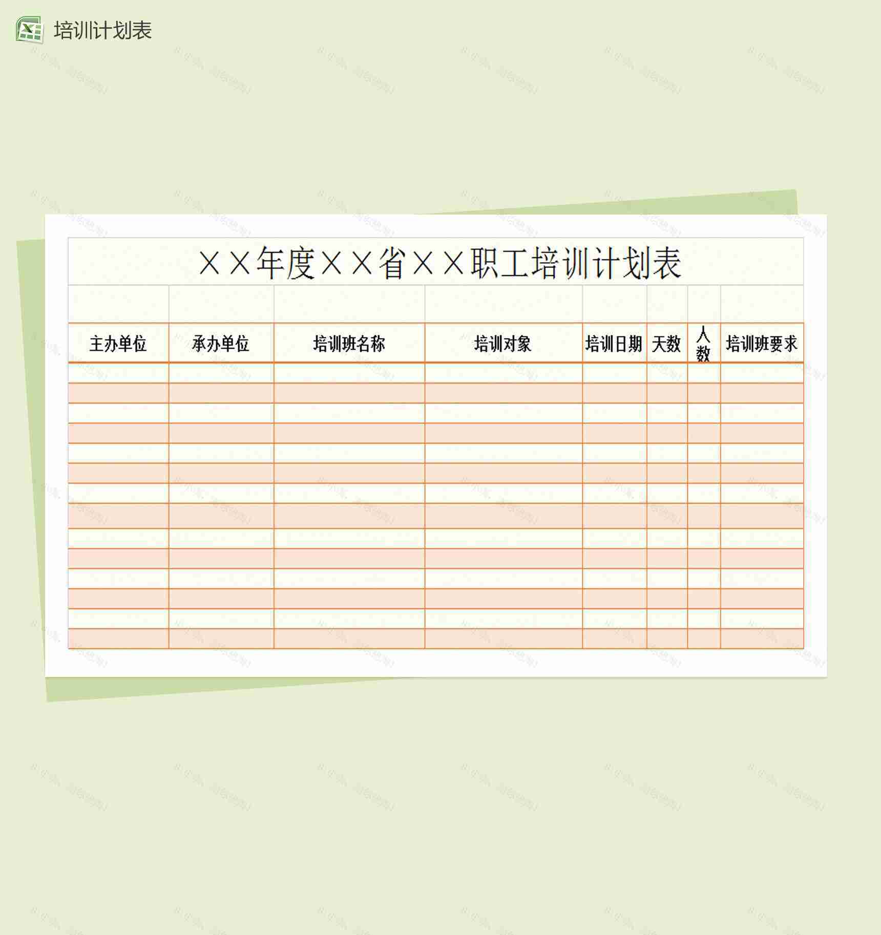 职工培训计划表Excel模板-1