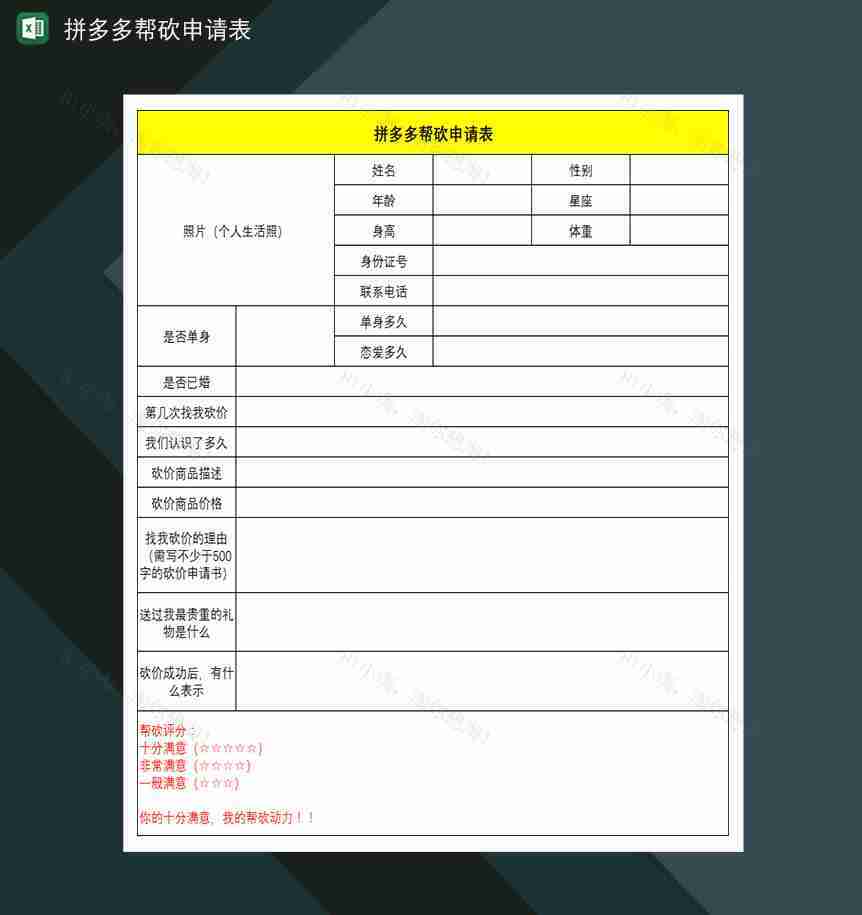 拼多多帮砍申请表好友帮助助力互砍价申请表-1