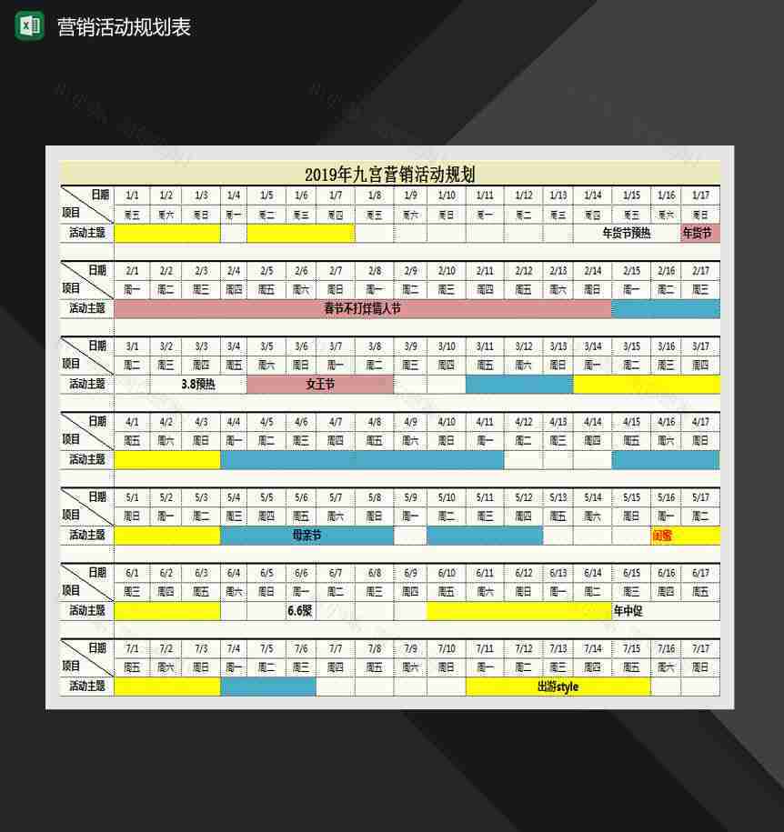 2019全年营销活动规划表Excel模板-1