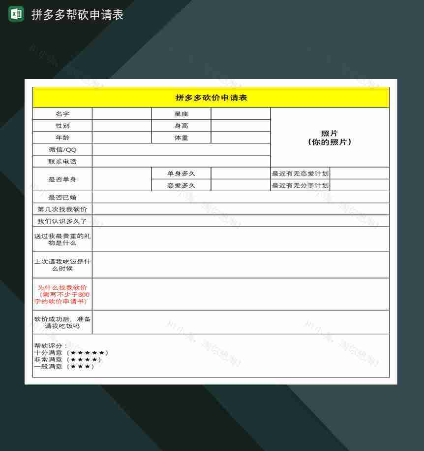 拼多多砍价拼多多帮砍申请表-1